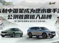 《逆水寒》手游与吉利携手 实现跨界联动新模式