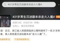 密室剧本狼人杀，你家孩子也迷“沉浸式游戏”？