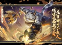 《梦幻西游三维版》年度首个新版本开启！全新角色【虎头怪】来袭