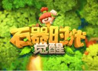 《石器时代：觉醒》全新上线 回合制游戏仍受欢迎