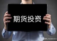 期货投资真的能赚到钱吗？