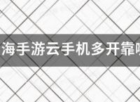 妄想山海手游云手机多开靠哪款工具比较好？