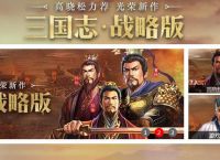 《三国志・战略版》在海外影响如何？
