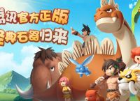 腾讯回合制游戏《石器时代：觉醒》10月26日全平台上线