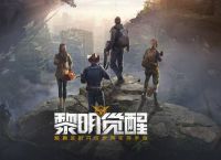 黎明觉醒怎么去雪山