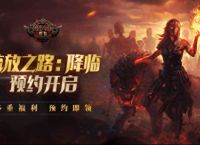 《流放之路：降临》预约强势开启，S24赛季12月15日上线
