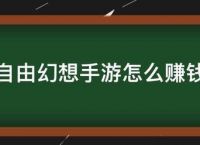 自由幻想手游怎么赚钱