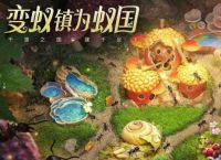 小小蚁国怎么玩