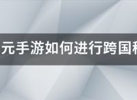 王国纪元手游如何进行跨国移民