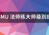 奇迹MU