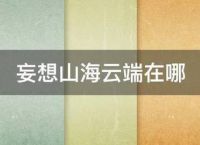 妄想山海云端在哪