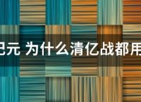 王国纪元