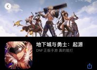 《地下城与勇士手游》即将上线！iOS版预计明年六月推出