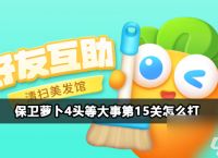 保卫萝卜4头等大事第15关怎么打