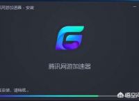 腾讯网游加速器怎么用，腾讯网游加速器使用教程？