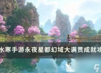 《逆水寒手游》幻域大满贯怎么获取 永夜星都幻域大满贯攻略