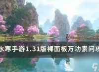 《逆水寒手游》1.31无加成万功素问怎么达成 1.31版裸面板万功素问攻略