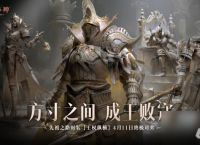 方寸之间，成王败寇 《暗黑破坏神 不朽》先祖之路时装【王权纵横】今日终极对弈