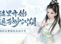射雕手游开局完美天赋选择推荐