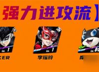 女神异闻录 夜幕魅影JOKER阵容怎么配