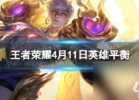 王者荣耀4月11日英雄平衡性调整 曜盘古猪八戒增强