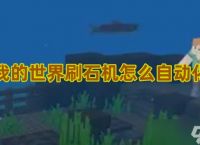 我的世界刷石机怎么自动化