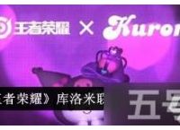 王者荣耀库洛米联动皮肤多少钱 王者荣耀库洛米联动皮肤价格介绍