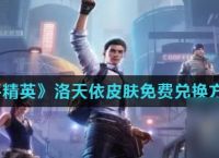 《和平精英》洛天依皮肤免费兑换方法介绍