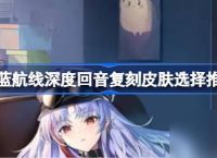 碧蓝航线深度回音复刻皮肤选择推荐