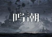 鸣潮配置要求高吗 配置要求推荐
