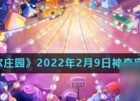 《摩尔庄园》2022年2月9日神奇密码推荐