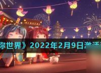 《迷你世界》2022年2月9日激活码推荐