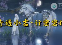 逆水寒手游小吉临行密密缝奇遇完成攻略