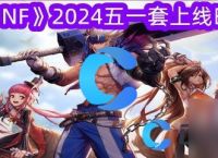 《DNF》2024五一套上线时间