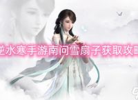 逆水寒手游南问雪扇子获取攻略