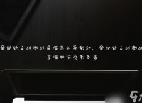 金铲铲之战激战星海怎么克制劫 金铲铲之战激战星海怎么克制圣盾
