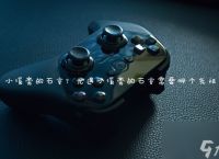 小溪旁的石室 光遇小溪旁的石室需要哪个先祖