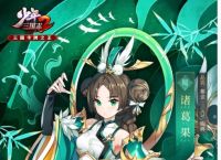 《少年三国志2》诸葛果技能介绍介绍