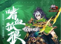 少年三国志2紫金4魏延武将介绍介绍