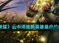 《王者荣耀》云中漠地新英雄桑启价格介绍