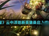 《王者荣耀》云中漠地新英雄桑启上线时间介绍
