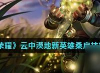 《王者荣耀》云中漠地新英雄桑启技能介绍