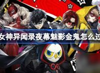 女神异闻录夜幕魅影金鬼怎么过