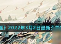 《一念逍遥》2022年3月2日最新天机密令推荐