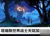 塔瑞斯世界战士天赋加点攻略