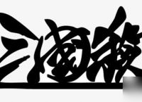 三国杀宝物牌有什么