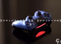 金铲铲之战怎么换原皮装备 金铲铲之战怎么换装备