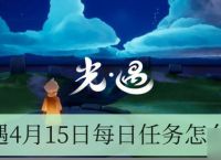 光遇4月15日每日任务怎么做