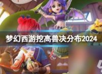 梦幻西游最新挖高兽决分布点位介绍