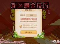 梦幻西游手游新区怎么快速赚金币？